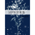 HP異世來客