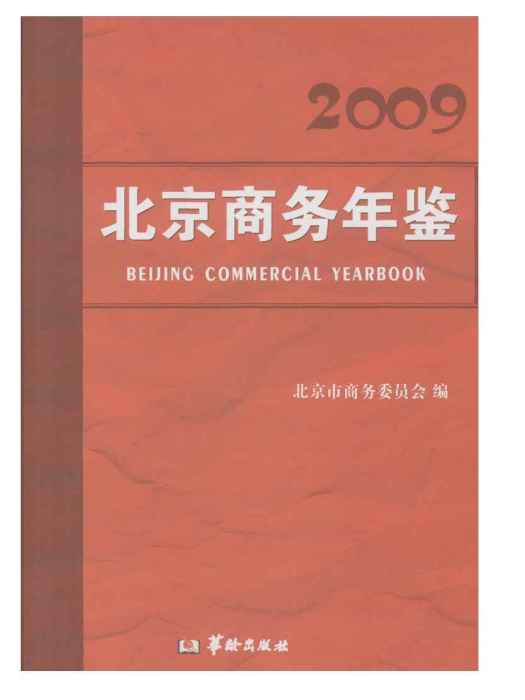 北京商務年鑑(2009)