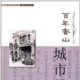 學術中山系列叢書：百年香山·城市日記