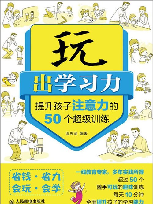 玩出學習力：提升孩子注意力的50個超級訓練