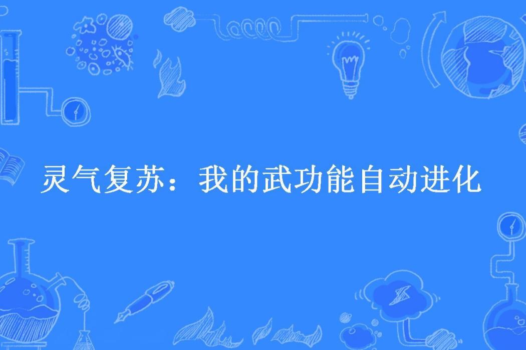 靈氣復甦：我的武功能自動進化