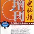 電腦報2003增刊<熱門軟體與網路套用方案集錦>（附光碟）