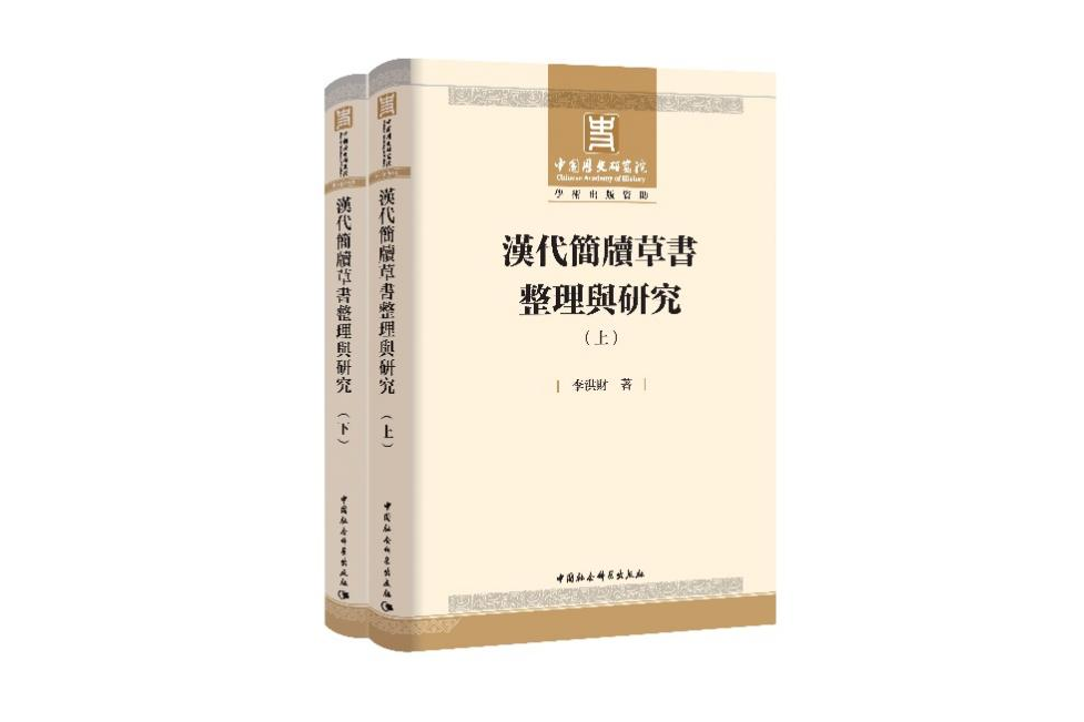 漢代簡牘草書整理與研究