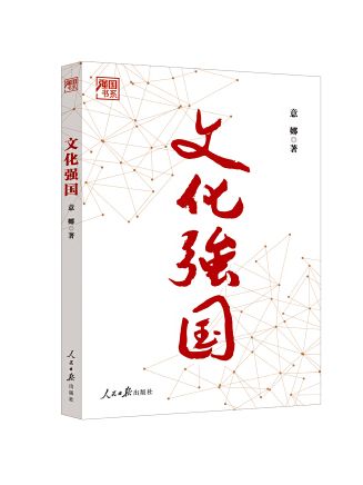 文化強國(2023年人民日報出版社出版的圖書)