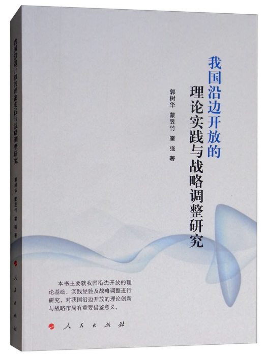 我國沿邊開放的理論實踐與戰略調整研究