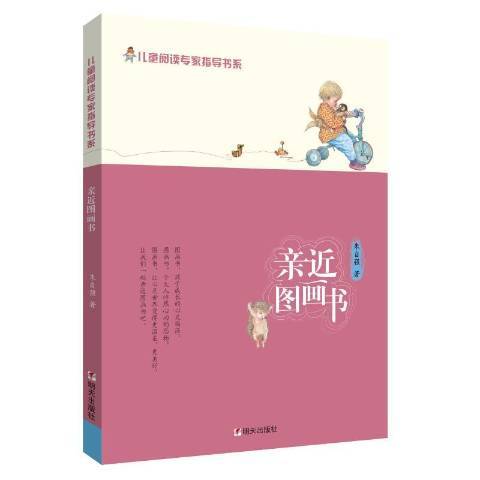 親近圖畫書(2016年明天出版社出版的圖書)