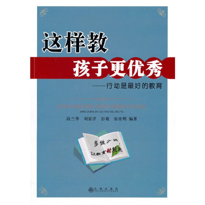 這樣教孩子更優秀：行動是最好的教育