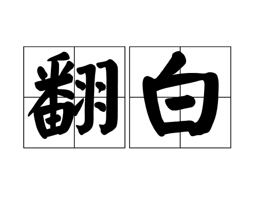 翻白(漢語詞語)