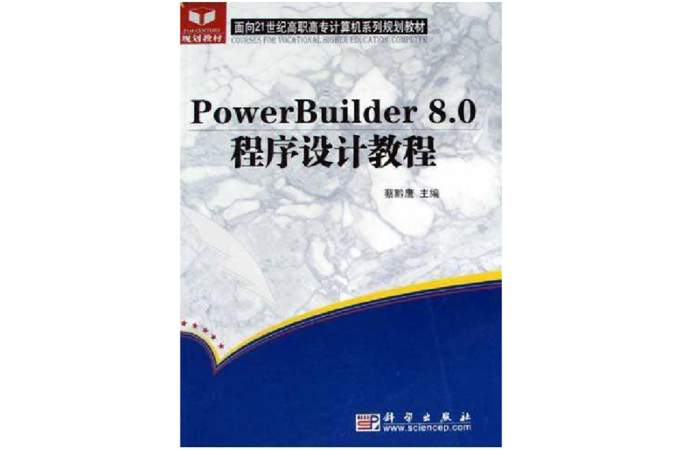 PowerBuilder8.0程式設計教程