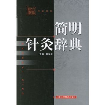 簡明針灸辭典