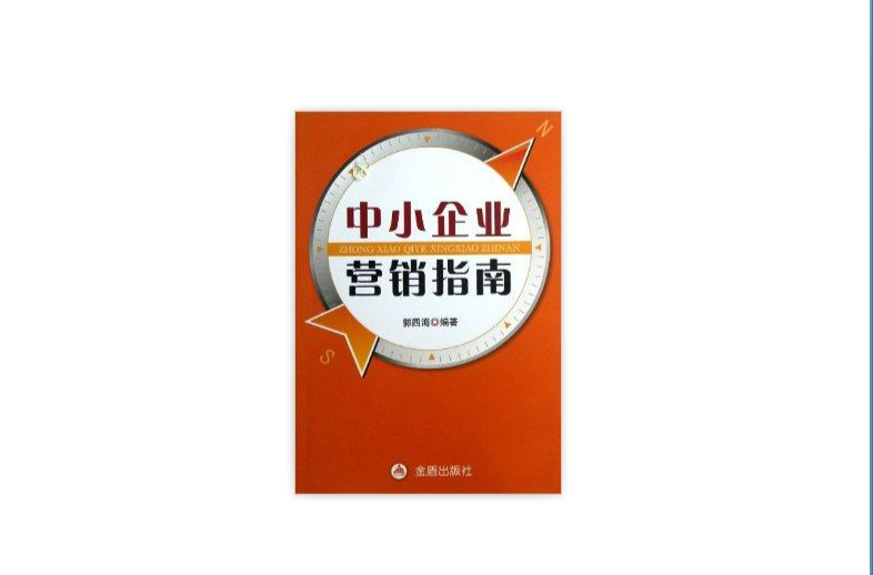 中小企業行銷指南