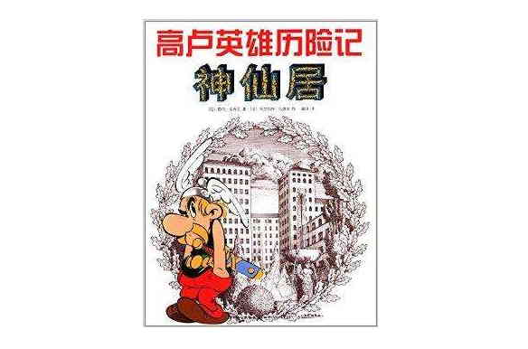 高盧英雄歷險記：神仙居