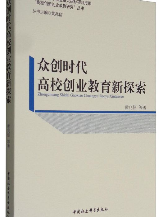 眾創時代高校創業教育新探索(黃兆信等創作教育學著作)