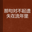那句對不起遺失在流年裡