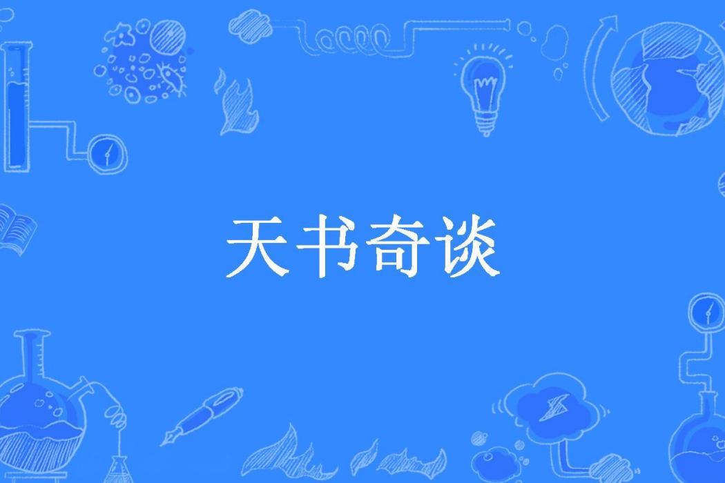 天書奇談(當貓所著小說)