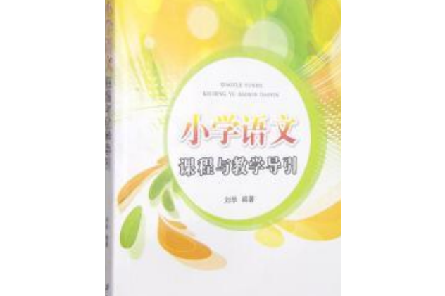 國小語文課程與教學導引(江蘇大學出版社出版的圖書)