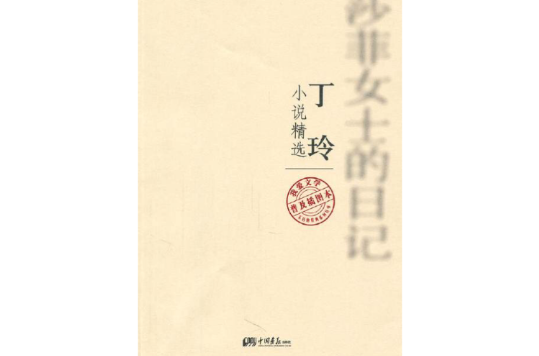 我愛文學系列：丁玲小說精選