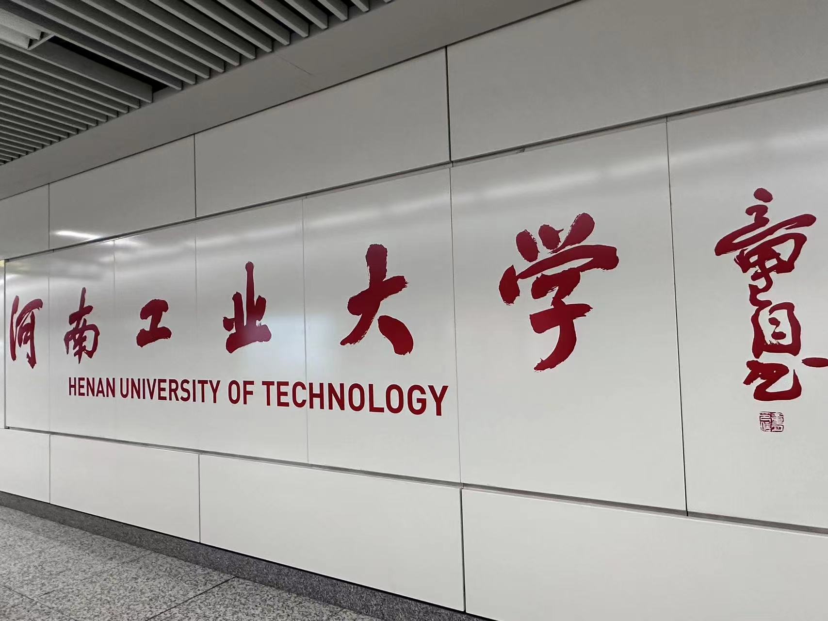 河南工業大學站