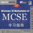 Windows NT Workstation 4.0 MCSE 學習指南