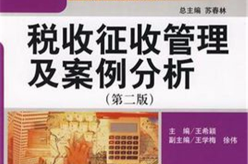 稅收徵收管理及案例分析