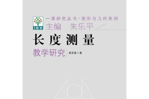 一課研究叢書·圖形與幾何系列：長度測量教學研究