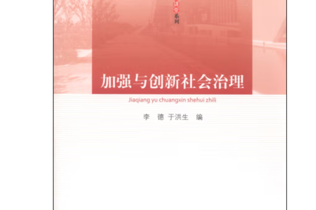 加強與創新社會治理—中浦院書系（大講堂系列）