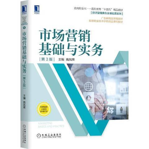 市場行銷基礎與實務(2021年機械工業出版社出版的圖書)