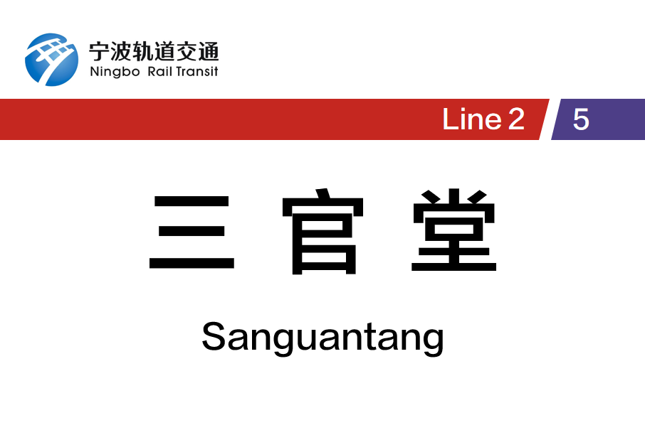 三官堂站(中國浙江省寧波市境內軌道交通車站)