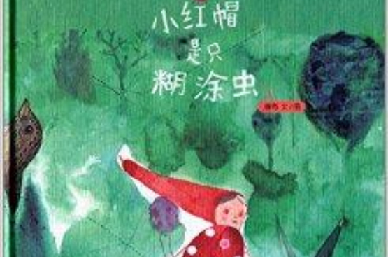 中國原創繪本精品系列：小紅帽是只糊塗蟲