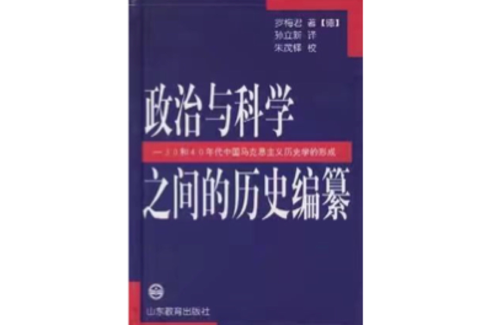 政治與科學之間的歷史編纂