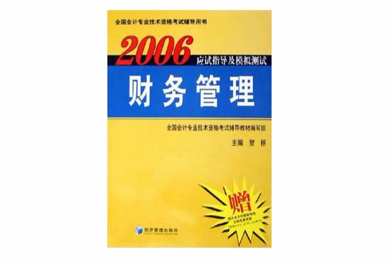 2006財務管理應試指導及模擬測試