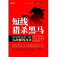 短線炒股魔法書系列：短線獵殺黑馬