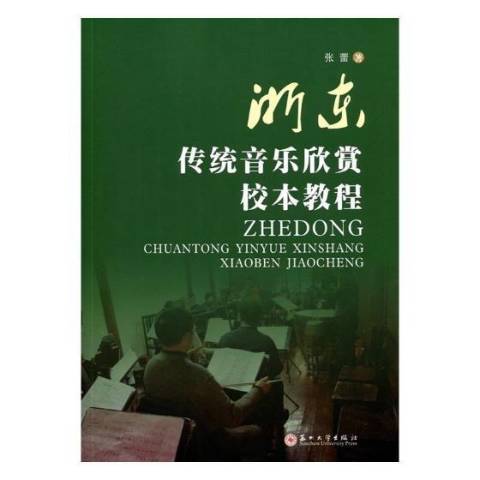 浙東傳統音樂欣賞校本教程