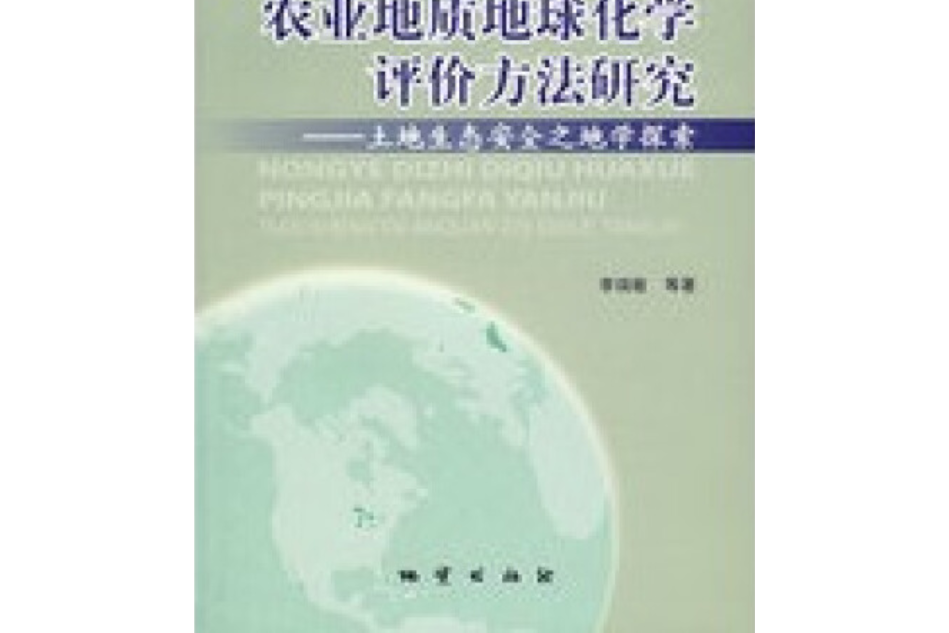 農業地質地球化學評價方法研究(2007年地質出版社出版的圖書)