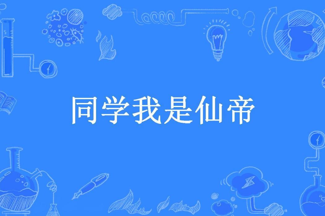 同學我是仙帝