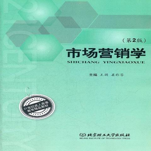 市場行銷學(2012年北京理工大學出版社出版的圖書)