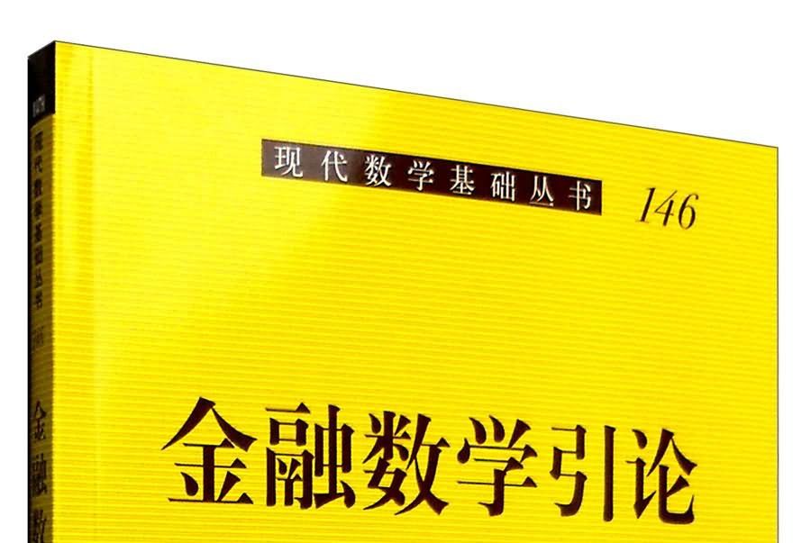 現代數學基礎叢書(146)：金融數學引論