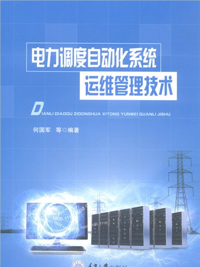 電力調度自動化系統運維管理技術