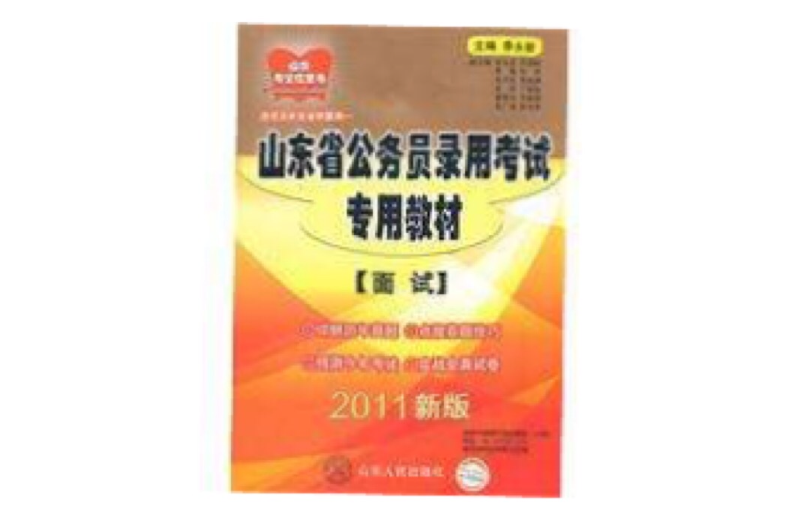 山東省公務員錄用考試專用教材·面試