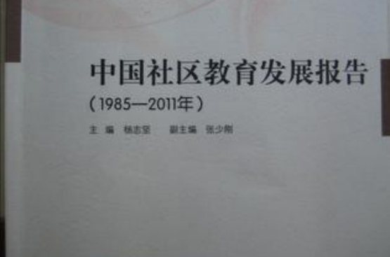 1985-2011年-中國社區教育發展報告