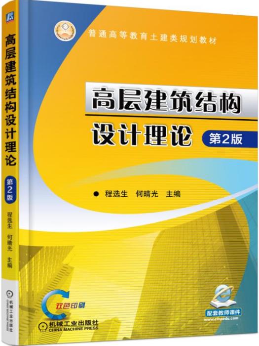 高層建築結構設計理論（第2版）