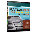 MATLAB 2022中文版數學計算與工程分析從入門到精通