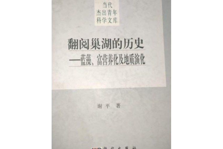 翻閱巢湖的歷史——藍藻、富營養化及地質演化