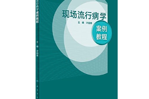 現場流行病學案例教程