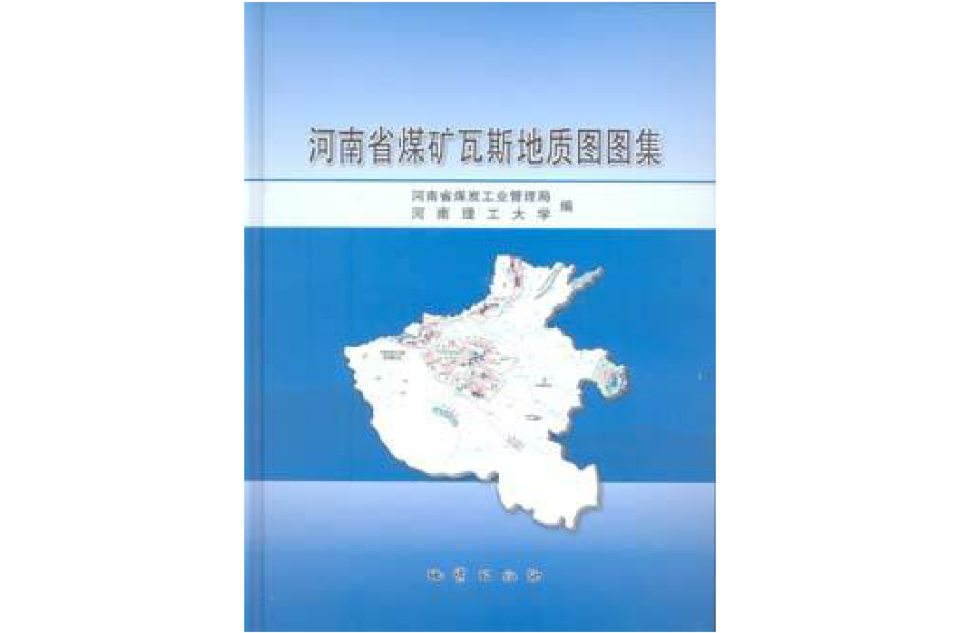 河南省煤礦瓦斯地質圖圖集