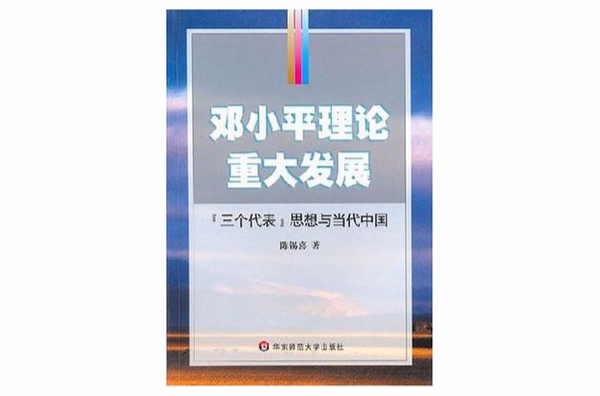 鄧小平理論重大發展