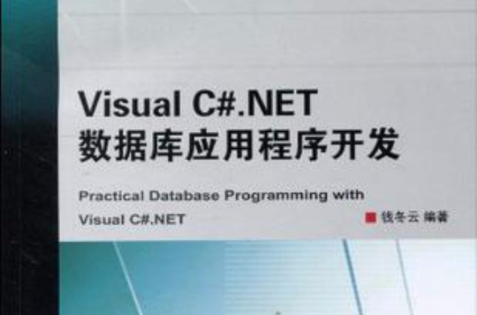 Visual C#.NET 資料庫應用程式開發