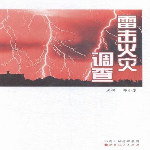 雷擊火災調查