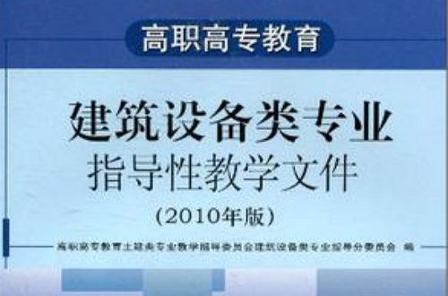 高職高專教育建築設備類專業指導性教學檔案