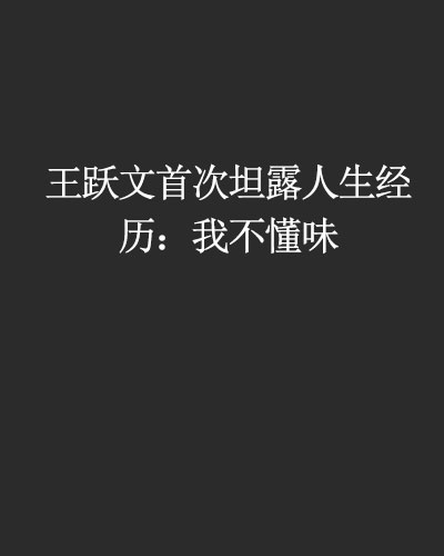 王躍文首次坦露人生經歷：我不懂味